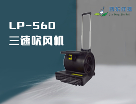 LP-560 三速吹风机